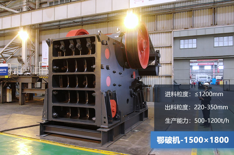 1500×1800鄂破機時產(chǎn)量多少噸？價格多少？附參數(shù)