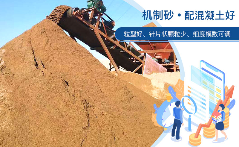 機(jī)制砂和河沙哪個(gè)配混凝土好？成套制砂設(shè)備多少錢(qián)？