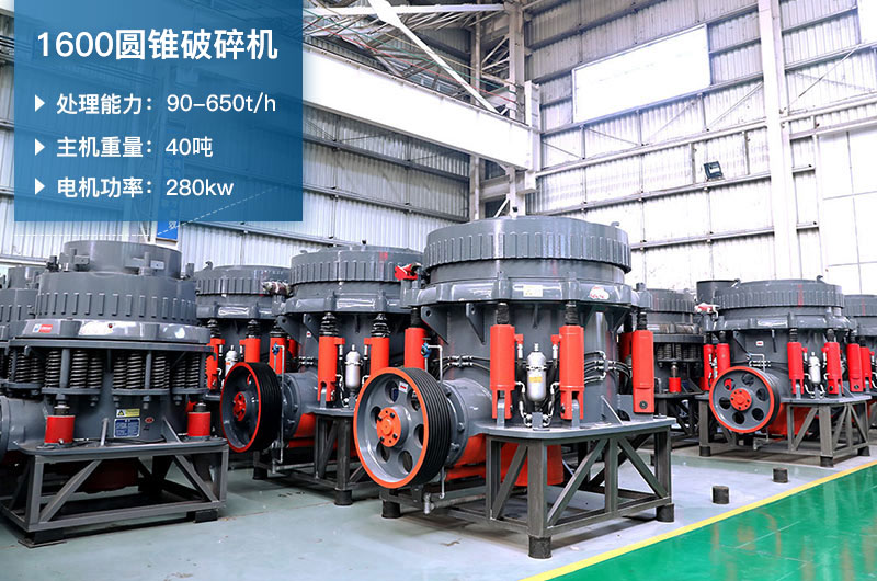 1600圓錐破碎機時產量是多少？有多重？附參數表