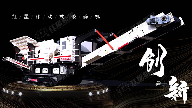 沖破束縛，勇于創新，紅星移動式破碎機帶您領略碎石新體驗